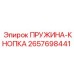 2657698441 ПРУЖИНА-КНОПКА Epiroc