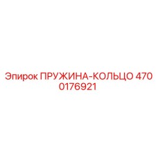 4700176921 ПРУЖИНА-КОЛЬЦО Epiroc