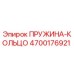 4700176921 ПРУЖИНА-КОЛЬЦО Epiroc