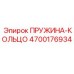 4700176934 ПРУЖИНА-КОЛЬЦО Epiroc
