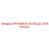 3115101020 ПРУЖИНА-КОЛЬЦО Epiroc