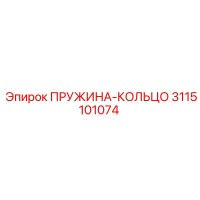 3115101074 ПРУЖИНА-КОЛЬЦО Epiroc