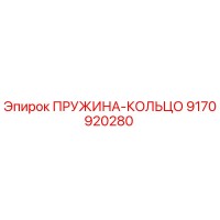 Пружина-кольцо 9170920280 Epiroc