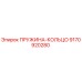 Пружина-кольцо 9170920280 Epiroc