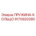 Пружина-кольцо 9170920280 Epiroc