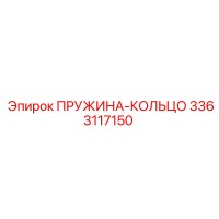 3363117150 ПРУЖИНА-КОЛЬЦО Epiroc