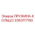 3363117150 ПРУЖИНА-КОЛЬЦО Epiroc