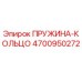 4700950272 ПРУЖИНА-КОЛЬЦО Epiroc