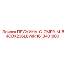 1613401800 ПРУЖИНА-C-OMPR-M-84ODX236L8WIR Epiroc