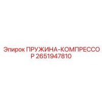 2651947810 ПРУЖИНА-КОМПРЕССОР Epiroc