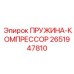 2651947810 ПРУЖИНА-КОМПРЕССОР Epiroc