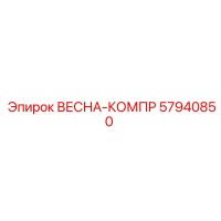 57940850 ВЕСНА-КОМПР Epiroc