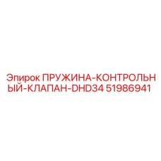 51986941 ПРУЖИНА-КОНТРОЛЬНЫЙ-КЛАПАН-DHD34 Epiroc
