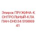 51986941 ПРУЖИНА-КОНТРОЛЬНЫЙ-КЛАПАН-DHD34 Epiroc
