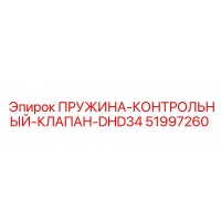 51997260 ПРУЖИНА-КОНТРОЛЬНЫЙ-КЛАПАН-DHD34 Epiroc