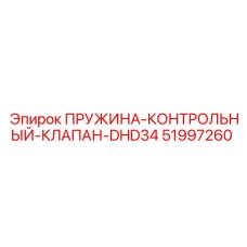 51997260 ПРУЖИНА-КОНТРОЛЬНЫЙ-КЛАПАН-DHD34 Epiroc