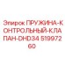 51997260 ПРУЖИНА-КОНТРОЛЬНЫЙ-КЛАПАН-DHD34 Epiroc