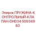50934983 ПРУЖИНА-КОНТРОЛЬНЫЙ-КЛАПАН-DHD34 Epiroc