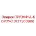 3137300900 ПРУЖИНА-КОРПУС Epiroc