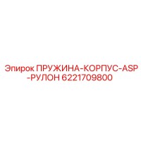 6221709800 ПРУЖИНА-КОРПУС-ASP-РУЛОН Epiroc
