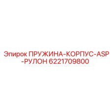 Корпусная пружина Epiroc ASP-ролл арт.6221709800 для точного позиционирования буровых установок