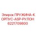 Корпусная пружина Epiroc ASP-ролл арт.6221709800 для точного позиционирования буровых установок