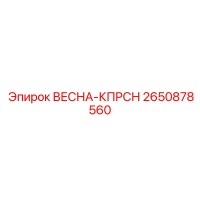 2650878560 ВЕСНА-КПРСН Эпирок