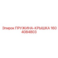 1604084803 ПРУЖИНА-КРЫШКА Epiroc