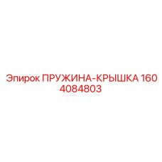 1604084803 ПРУЖИНА-КРЫШКА Epiroc