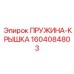 1604084803 ПРУЖИНА-КРЫШКА Epiroc