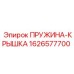 1626577700 ПРУЖИНА-КРЫШКА Epiroc