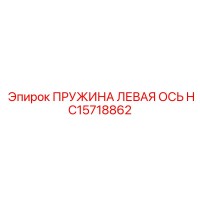 HC15718862 ПРУЖИНА ЛЕВАЯ ОСЬ Epiroc