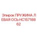 HC15718862 ПРУЖИНА ЛЕВАЯ ОСЬ Epiroc