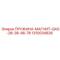 1310034826 ПРУЖИНА-МАГНИТ-QAS-28-38-48-78 Epiroc