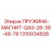1310034826 ПРУЖИНА-МАГНИТ-QAS-28-38-48-78 Epiroc