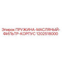 1202518000 ПРУЖИНА МАСЛЯНЫЙ ФИЛЬТР КОРПУС Epiroc