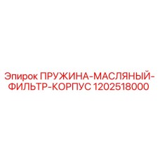 1202518000 ПРУЖИНА МАСЛЯНЫЙ ФИЛЬТР КОРПУС Epiroc