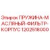 1202518000 ПРУЖИНА МАСЛЯНЫЙ ФИЛЬТР КОРПУС Epiroc
