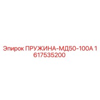 1617535200 ПРУЖИНА-МД50-100А Epiroc