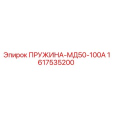 1617535200 ПРУЖИНА-МД50-100А Epiroc