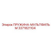 3371821104 Пружина-мультфильм Epiroc