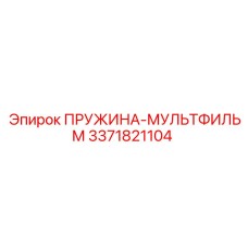 3371821104 Пружина-мультфильм Epiroc
