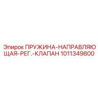 1011349800 ПРУЖИНА-НАПРАВЛЯЮЩАЯ-РЕГ.-КЛАПАН Epiroc