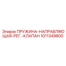1011349800 ПРУЖИНА-НАПРАВЛЯЮЩАЯ-РЕГ.-КЛАПАН Epiroc