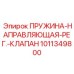 1011349800 ПРУЖИНА-НАПРАВЛЯЮЩАЯ-РЕГ.-КЛАПАН Epiroc