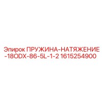 1615254900 ПРУЖИНА-НАТЯЖЕНИЕ-18ODX-86-5L-1-2 Epiroc