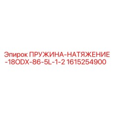 1615254900 ПРУЖИНА-НАТЯЖЕНИЕ-18ODX-86-5L-1-2 Epiroc