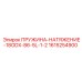 1615254900 ПРУЖИНА-НАТЯЖЕНИЕ-18ODX-86-5L-1-2 Epiroc