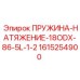 1615254900 ПРУЖИНА-НАТЯЖЕНИЕ-18ODX-86-5L-1-2 Epiroc