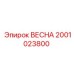 2001023800 ВЕСНА Epiroc